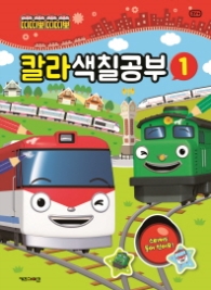 띠띠뽀 띠띠뽀 칼라 색칠공부. 1